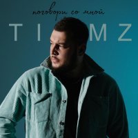 Timz - поговори со мной