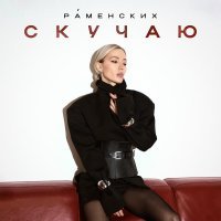Раменских - Скучаю