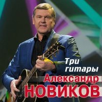 Александр Новиков - Три гитары