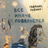 Гавриил Лубнин - Все иначе повернется