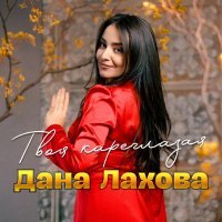 Дана Лахова - Твоя кареглазая