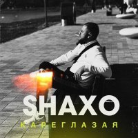 SHAXO - Кареглазая