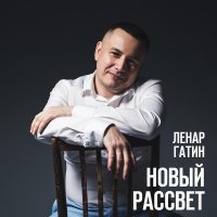 Ленар Гатин - Жизнь моя, отпусти