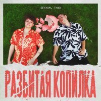 Gekyum, Туфо - Разбитая копилка