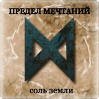 Предел Мечтаний - Здравствуй, Город!_