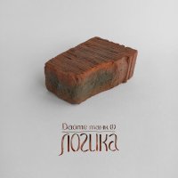 Дайте Танк (!) - Логика