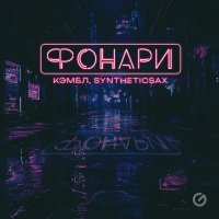 Кэмбл, Syntheticsax - Фонари