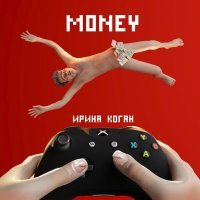 Ирина Коган - Money