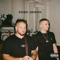 C4, Icegergert - Вопрос времени