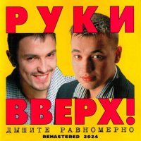 Руки вверх! - 1,2,3,4,5 (Remastered 2024)