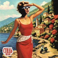 Виолетта Яковлева, Kir Bonner - Стиль НЛО