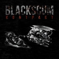 Black Scum - Он позвонил...