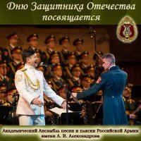 Академический Ансамбль песни и пляски Российской Армии имени А.В. Александрова - Комиссары
