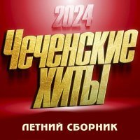 Хусейн Абдурзуков - Чеченские Хиты 2024