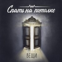 Спать на потолке - Старые вещи
