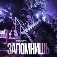 Yaarti - Запомнишь
