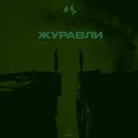 Vano - Журавли