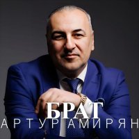 Артур Амирян - Брат