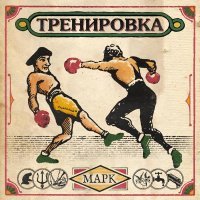 Марк - ТРЕНИРОВКА