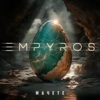 Мачете - EMPYROS