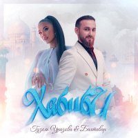 Гузель Уразова, Бахтавар - ХАБИБИ