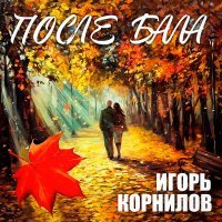 Игорь Корнилов - После бала