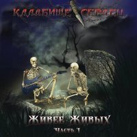 Кладбище Сердец - На злобу дня