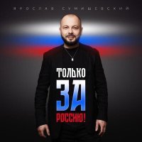 Ярослав Сумишевский - Только за Россию!