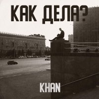 Khan - Как дела?