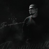 ALIB - По орбитам