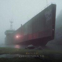 Burito - Синтетика 1.0