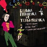 Петр Налич, Юлий Ким, Герман Могилевский - Ванька-неудачник