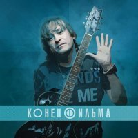 Конец Фильма - Я дам тебе все