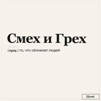 1 - смех и грех