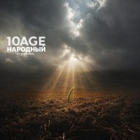 10AGE, НАРОДНЫЙ СТИЛЬ - Полем