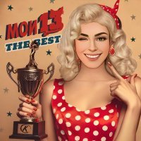 Колдстрим - Мои 13 the Best