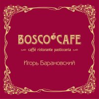 Игорь Барановский - Bosco Cafe (Caffe ristorante pasticceria)