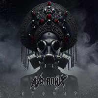 Natronix - Чужая роль