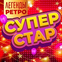 Вячеслав Быков - Милая