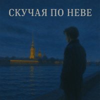 Флит - Скучая по Неве
