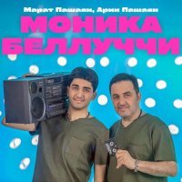 Марат Пашаян, Арни Пашаян - МОНИКА БЕЛЛУЧЧИ