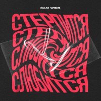 Sam Wick - Стерпится-слюбится