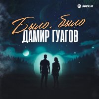 Дамир Гуагов - Было, было