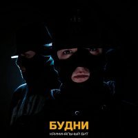 Криминальный бит - Будни