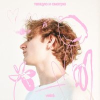VETRÁ - Танцую и смотрю