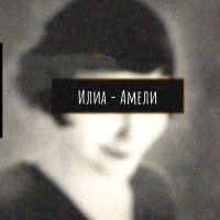 ИЛИА - Амели