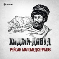 Рейсан Магомедкеримов - Хаджи-Давуд