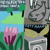 Петр Налич - Славная рыба (НС)