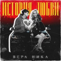 Вера Ника - История любви