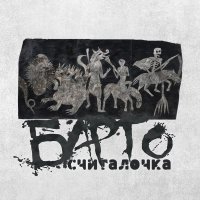 Барто - Считалочка